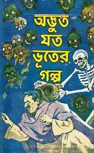 Adbhut Jato Bhooter Galpo : Bhuter Golpo ( ভুতের গল্প : অদ্ভুত যত ভুতের গল্প )