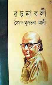 Syed Mujtaba Ali Rachanaboli Part – 9 : Syed Mujtaba Ali ( সৈয়দ মুজতবা আলী : রচনাবলী পর্ব ৯ )