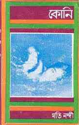 Koni : Moti Nandi ( মতি নন্দী : কোনি )