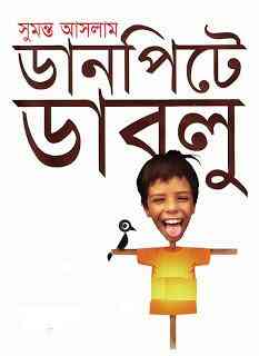 Danpite Dablu : Sumanta Aslam ( সুমন্ত আসলাম : ডানপিটে ডাবলু )