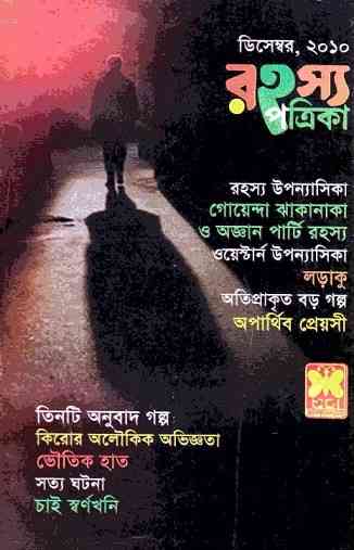Rahasya Patrika December 2010 Bangla Magazine Pdf – রহস্য পত্রিকা ডিসেম্বর ২০১০ – বাংলা ম্যাগাজিন