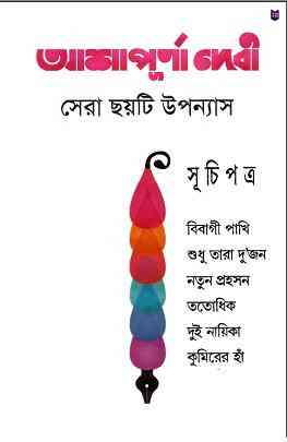 Sera Choyti Uponyash : Ashapurna Debi ( আশাপূর্ণা দেবী : সেরা ছয়টি উপন্যাস )
