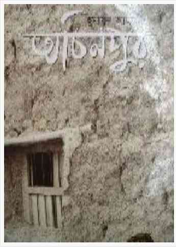 Achinpur By Humayun Ahmed (অচিনপুর : হুমায়ুন আহমেদ)