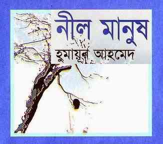 Neel Manush By Humayun Ahmed ( হুমায়ুন আহমেদ : নীল মানুষ )
