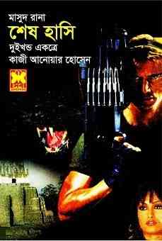 Shesh Hashi : MASUD RANA ( মাসুদ রানা : শেষ হাসি )
