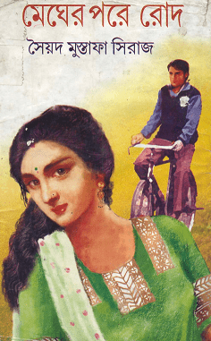 Megher Pore Rod By Syed Mustafa Siraj ( সৈয়দ মুস্তফা সিরাজ : মেঘের পরে রোদ )