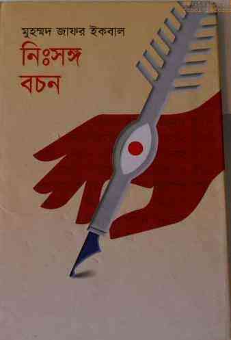 Nishongo Bochon : Jafar Iqbal ( জাফর ইকবাল : নিঃসঙ্গ বচন )