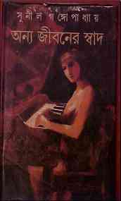 Onno Jiboner Shad : Sunil Gangapadhyay ( সুনীল গঙ্গোপাধ্যায় : অন্য জীবনের স্বাদ )