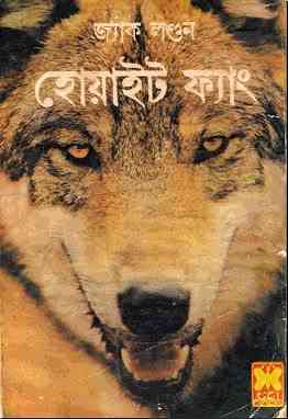 White Fang : Bangla Onobad E-Book ( বাংলা অনুবাদ ই বুক : হোয়াইট ফ্যাং )