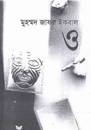 O : Jafar Iqbal ( জাফর ইকবাল : ও )
