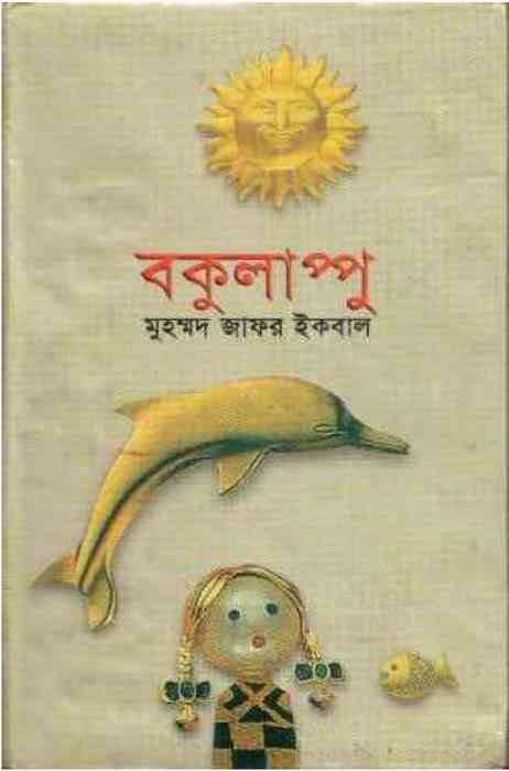 Bokulappu : Jafar Iqbal ( জাফর ইকবাল : বকুলাপ্পু )