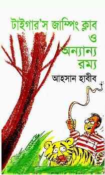 Tigers Jumping Club : Ahsan Habib ( আহসান হাবীব : টাইগার’স জাম্পিং ক্লাব )