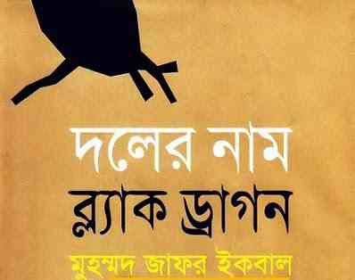 Doler Naam Black Dragont : Jafar Iqbal ( জাফর ইকবাল : দলের নাম ব্ল্যাক ড্রাগন )