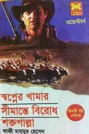 Tnti Boi Ekotre 3 : Western ( ওয়েস্টার্ন : তিনটি বই একত্রে )