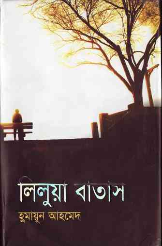 Lilua Batas By Humayun Ahmed ( হুমায়ুন আহমেদ : লিলুয়া বাতাস )