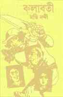 Kolaboti : Moti Nandi ( মতি নন্দী : কলাবতী )