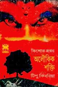 Oloukik Shokti : Bhuter Golpo ( ভুতের গল্প : অলৌকিক শক্তি )