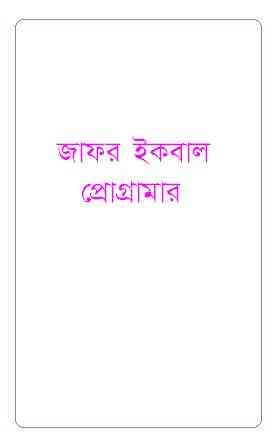 Programmer : Jafar Iqbal ( জাফর ইকবাল : প্রোগ্রামার )