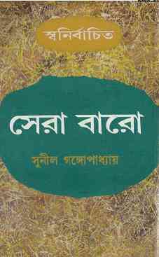 Sera Baro : Sunil Gangapadhyay ( সুনীল গঙ্গোপাধ্যায় : সেরা বারো )