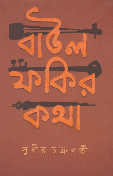 Baul Fakir Katha – Sudhir Chakraborty – বাউল ফকির কথা – সুধীর চট্টোপাধ্যায়