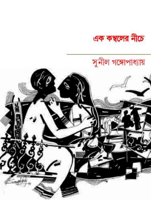 Ek Komboler Niche : Sunil Gangapadhyay ( সুনীল গঙ্গোপাধ্যায় : এক কম্বলের নিচে )