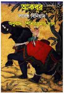 Akbar – Lawrence Benyan – আকবর – লরেন্স বিনিয়ান