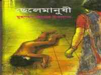 Chele Manushi : Jafar Iqbal ( জাফর ইকবাল : ছেলে মানুষী )