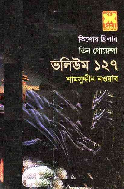 Tin Goyenda Vol – 127 : TIN GOYENDA ( তিন গোয়েন্দা : ভলিউম ১২৭ )