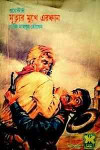 Mrittur Mukhe Erfan : western ( ওয়েস্টার্ন : মৃত্যুর মুখে এরফান )