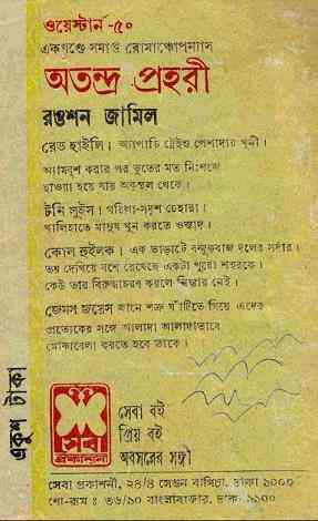 Otondro Prohori : Western ( ওয়েস্টার্ন : অতন্দ্র প্রহরী )
