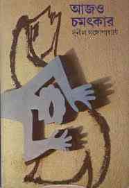 Aajo Chamatkar : Sunil Gangapadhyay ( সুনীল গঙ্গোপাধ্যায় : আজও চমত্‍কার )