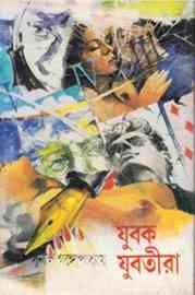 Jubok Jubotira by Sunil Gangopadhyay Bangla pdf, bengali pdf ,bangla pdf, bangla bhuter golpo, Bangla PDF, Free ebooks download, bengali book pdf, bangla pdf book, bangla pdf book collection ,masud rana pdf, tin goyenda pdf , porokiya golpo, Sunil Gangopadhyay books pdf download