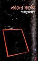 Kracher Kornel – Shahaduzzaman – ক্রাচের কর্নেল – শাহাদুজ্জামান
