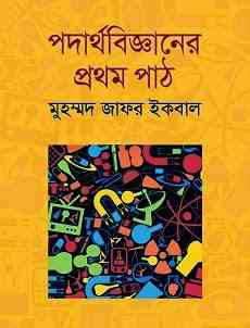 Podarthobigganer Prothom Path : Jafar Iqbal ( জাফর ইকবাল : পদার্থবিজ্ঞানের প্রথম পাঠ )