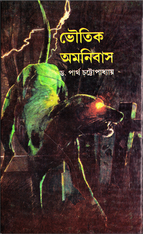 Bhoutik Omnibus PDF – Partha Chattyopadhyay ( ভৌতিক অমনিবাস – পার্থ চট্টোপাধ্যায় )