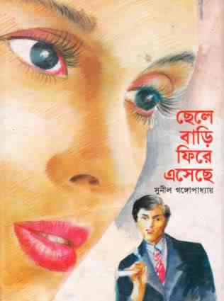 Chele Fire Eseche : Sunil Gangapadhyay ( সুনীল গঙ্গোপাধ্যায় : ছেলে বাড়ি ফিরে এসেছে )