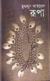 Rupa by Humayun Ahmed pdf download