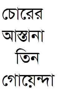 Chorer Astana : TIN GOYENDA ( তিন গোয়েন্দা : চোরের আস্তানা )