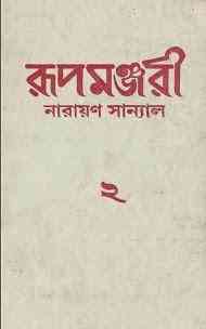 Rupmanjari 2 : Narayan Sanyal ( নারায়ণ সান্যাল : রূপমঞ্জরী ২ )