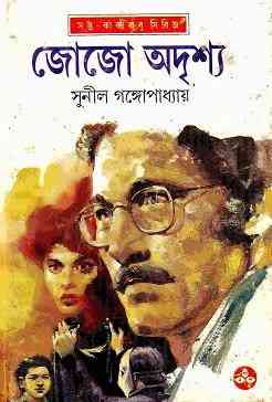 Jojo Adrisso : Sunil Gangapadhyay ( সুনীল গঙ্গোপাধ্যায় : জোজো অদৃশ্য ) { কাকাবাবু সিরিজ }
