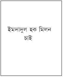 Chai : Imdadul hoque milon (ইমদাদুল হক মিলন : চাই )