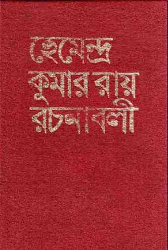Hemendra Somogro 2 : Hemendra kumar ( হেমেন্দ্রকুমার রায় : হেমেন্দ্র সমগ্র ২ )