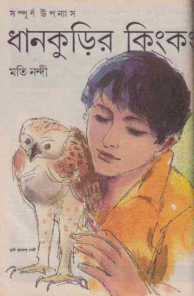 Dhankurir King Kong : Moti Nandi ( মতি নন্দী : ধানকুড়ির কিংকং )