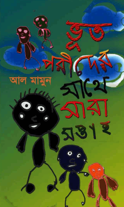 Voot Porider Sathe Sara Soptah – All Mamun – ভুত পরীদের সাথে সারা সপ্তাহ – আল মামুন