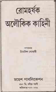 Romaharshak Aloukik Kahini : Bhuter Golpo ( ভুতের গল্প : রোমহর্ষক অলৌকিক কাহিনী )