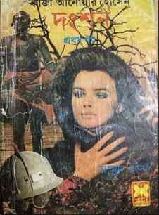 Dongshon : MASUD RANA ( মাসুদ রানা : দংশন )