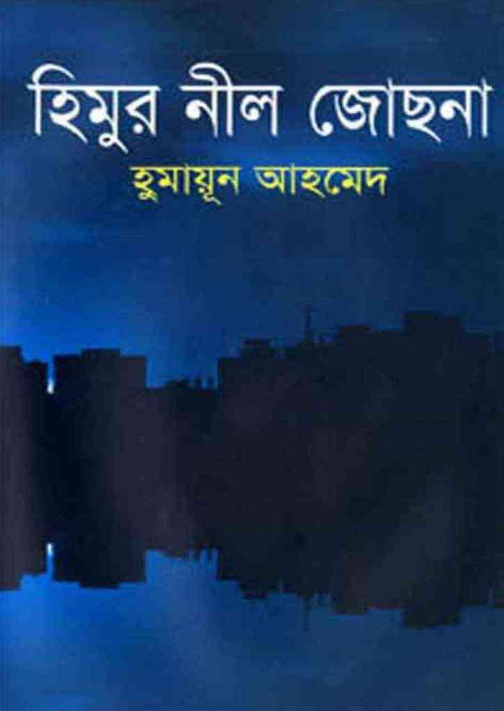 Himur Neel Jochna By Humayun Ahmed ( হুমায়ুন আহমেদ : হিমুর নীল জোছনা )