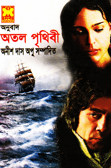 Atal Prithibi : Bangla Onobad E-Book ( বাংলা অনুবাদ ই বুক : অতল পৃথিবী )
