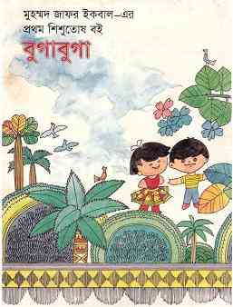 Bugabuga : Jafar Iqbal ( জাফর ইকবাল : বুগাবুগা )