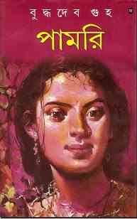 Pamori : Buddhadeb Guha ( বুদ্ধদেব গুহ : পামরি )